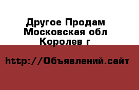 Другое Продам. Московская обл.,Королев г.